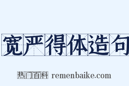 宽严得体造句是什么意思的图片